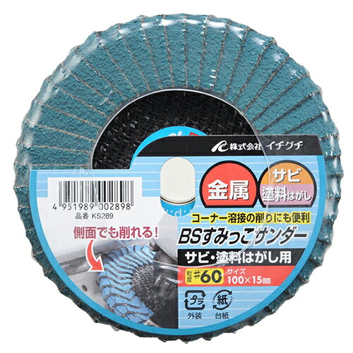 【用途】金属等のサビ・塗料はがし作業。【機能】研磨布を折り曲げた加工方法により、従来のディスクでは難しかったすみっこの作業が可能です。【仕様】●サイズ：直径100mm×穴径15mm。●粒度：60。●最高使用回転数：13000rpm。●適用工具：ディスクグラインダー。