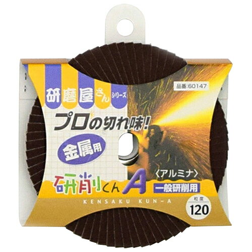 【用途】鉄、ステンレスの研削・研磨、塗料はがし、サビ取り、面取り、木工加工。【機能】長寿命、切削力、仕上がりが抜群です。扱いやすく、ヤケない少ないです。【仕様】●サイズ：直径100mm×穴径15mm。●粒度：120。●一般研削用。