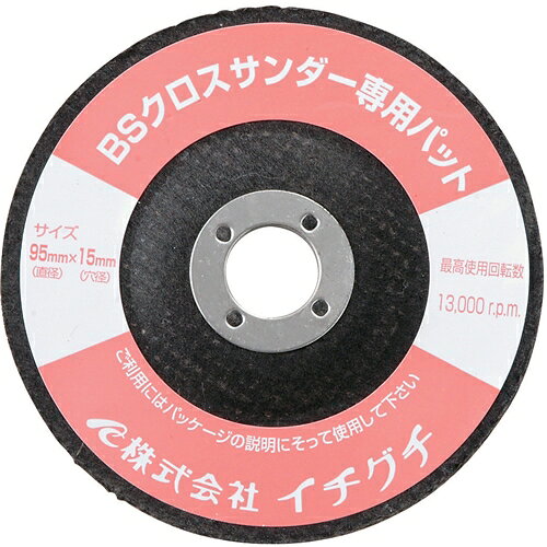 【用途】塗料はがし、サビ落とし、表面研磨作業。【機能】クロスサンダー専用パットです。【仕様】●サイズ：直径100mm×穴径15mm。●適用工具：ディスクグラインダー。
