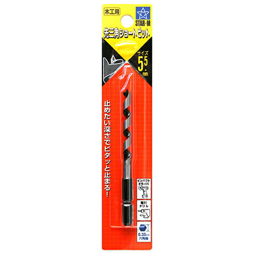 スターエム 先三角ショートビット 5.5mm 【4962660120558】