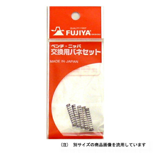 フジ矢 ペンチ・ニッパー用バネ PNS-1 (5本入) 【4952520702062】