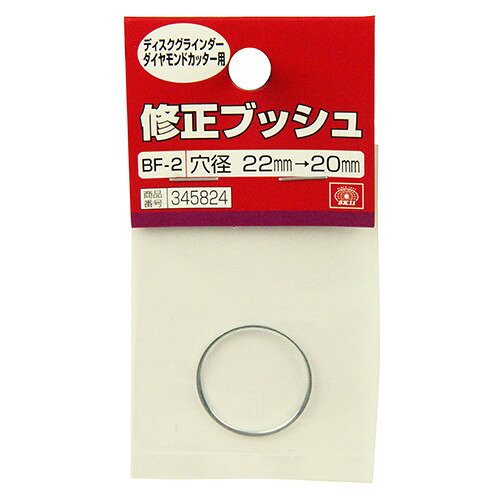 SK11 修正ブッシュ ダイヤ用 BF-2 22-20mm 【4977292345828】