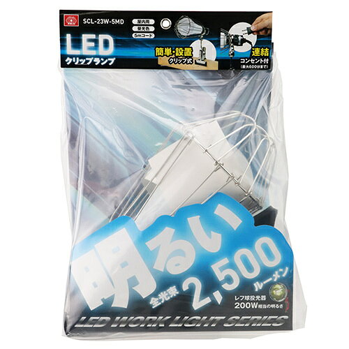 SK11 LEDクリップランプ 23W SCL-23W-5MD 【4977292405652】