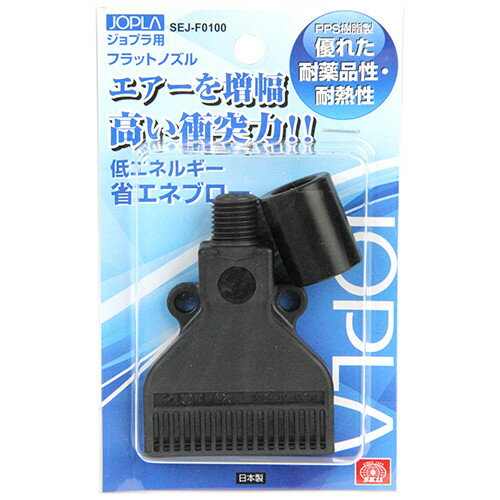 SK11 ジョプラ用フラットノズル SEJ-F0100 【4977292450607】