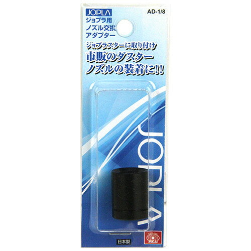 SK11 ジョプラ用ノズル交換AD AD-1/8 【4977292450621】