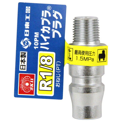SK11 ハイカプラ R1/8 10PM プラグ 【4977292459303】