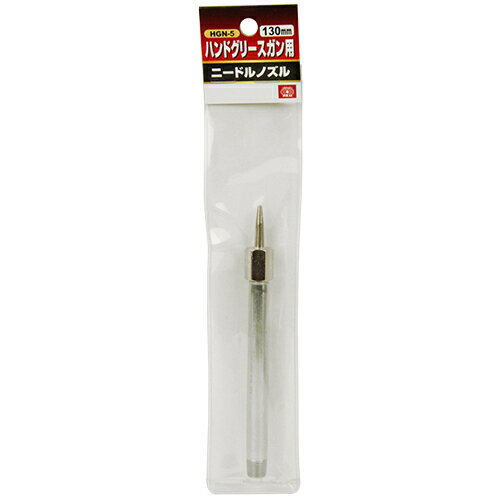 SK11 グリース用ニードルノズル HGN-5 130mm 【4977292243346】