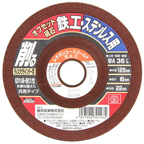 SK11 オフセット砥石 鉄工・ステン 125X6X22mm 【4977292301435】