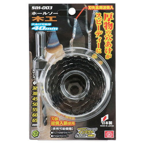 SK11 インパクト木工ホールソー深穴 SIH-003 【4977292304139】