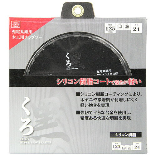 SK11 くろ(木工チップソー) 125X24P 【4977292309646】