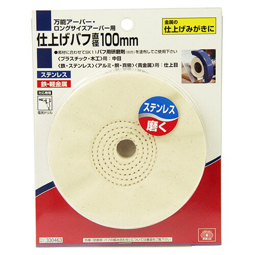 SK11 仕上バフ 100mm 【4977292330466】