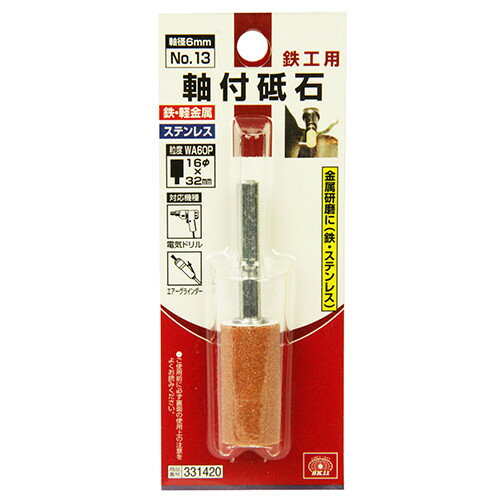 SK11 軸付砥石 鉄工用 No.13 【4977292331425】