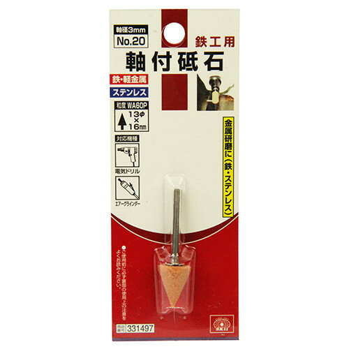 SK11 軸付砥石 鉄工用 No.20 【4977292331494】