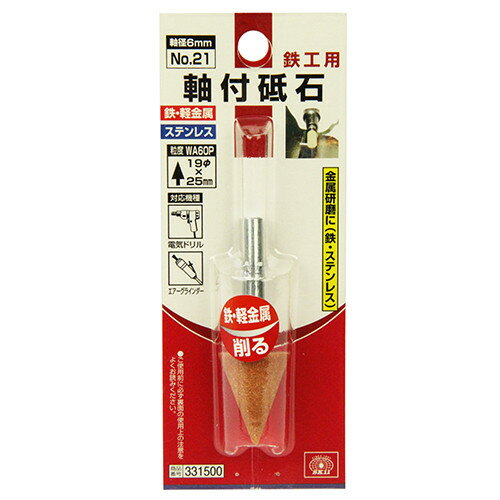 SK11 軸付砥石 鉄工用 No.21 【4977292331500】