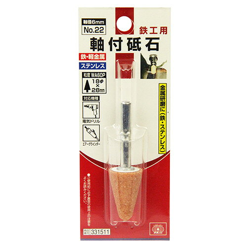 SK11 軸付砥石 鉄工用 No.22 【4977292331517】
