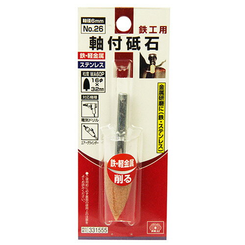 SK11 軸付砥石 鉄工用 No.26 【4977292331555】