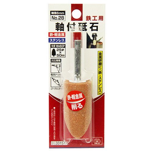 SK11 軸付砥石 鉄工用 No.28 【4977292331579】