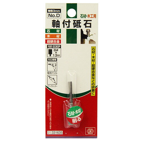SK11 軸付砥石 木工用 No.D 【4977292331630】