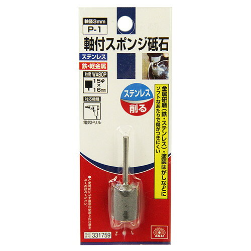 SK11 軸付スポンジ砥石 P-1 【4977292331753】