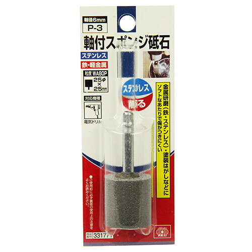 SK11 軸付スポンジ砥石 P-3 【4977292331777】