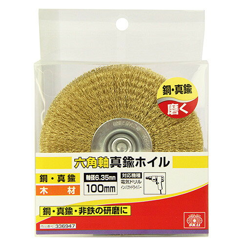 SK11 六角軸真鍮ホイル 100mm 【4977292336949】