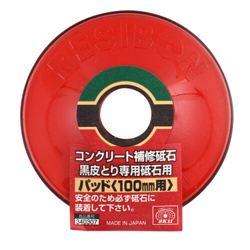 SK11 コンクリート補修砥石用パッド 100mmヨウ 【4977292340304】