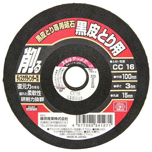 復元力があり、優れた柔軟性で研削力抜群の砥石です。■用途一般鋼材の黒皮とり作業。■機能鋼材の黒皮取り(表面)に最適な砥石です。●サイズ(外径×厚さ×孔径):100×3×15mm。●砥材・粒度:CC16。●最高使用周速度:72m/s。●ディスクグラインダー専用。