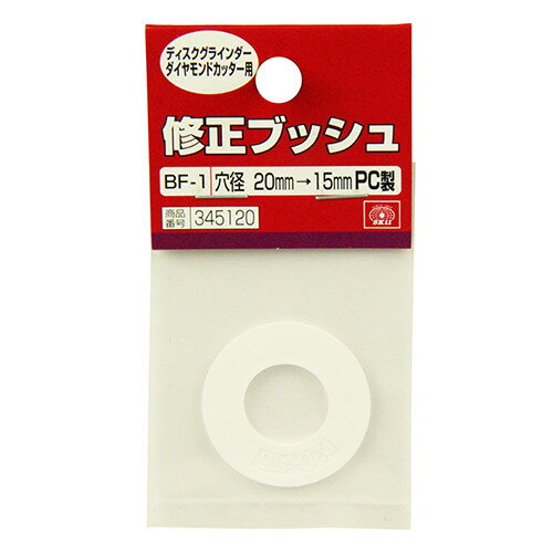 SK11 修正ブッシュ ダイヤ用PC製 BF-1 20-15mm 【4977292345125】