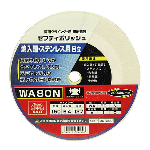 両頭グラインダー用の研削砥石です。■用途焼入鋼(刃物等)・ステンレス・合金鋼・特殊鋼・その他の研削。■機能研削中鋭利な刃が出やすいため、焼入鋼・ステンレス等の硬い物の研削に最適です。 ●外径:150mm。●砥石厚:6.4mm。●穴径:12.7mm。●砥材WA・粒度80・結合度N・結合剤V・形状1・緑形D。●最高使用周速度:2000m/min。