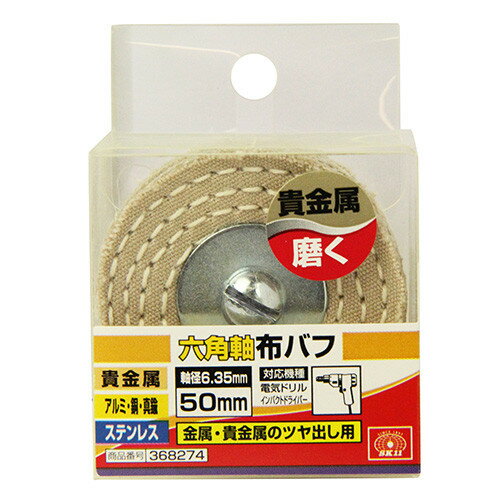SK11 六角軸布バフ 50mm 【4977292368278】