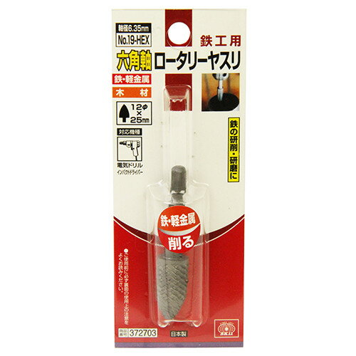 SK11 六角軸ロータリーヤスリ 鉄工用 No.19-HEX 【4977292372701】