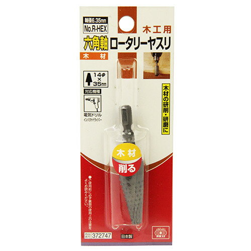 SK11 六角軸ロータリーヤスリ 木工用 No.R-HEX 【4977292372749】