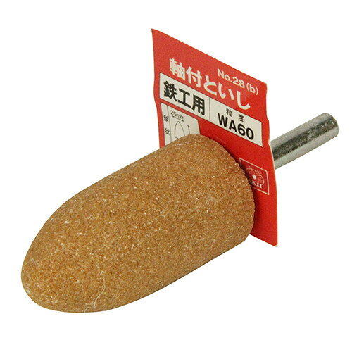 SK11 軸付砥石 鉄工用 No.28(B) 【4977292385244】
