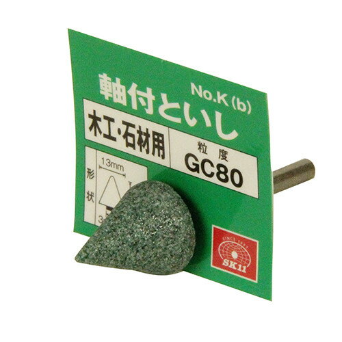 SK11 軸付砥石 木工・石材用 No.K(B) 【4977292385367】
