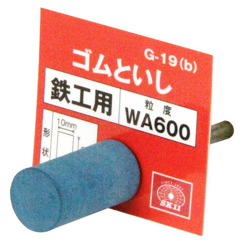 SK11 軸付ゴム砥石 #600 G-19(B)10X20 【4977292867184】