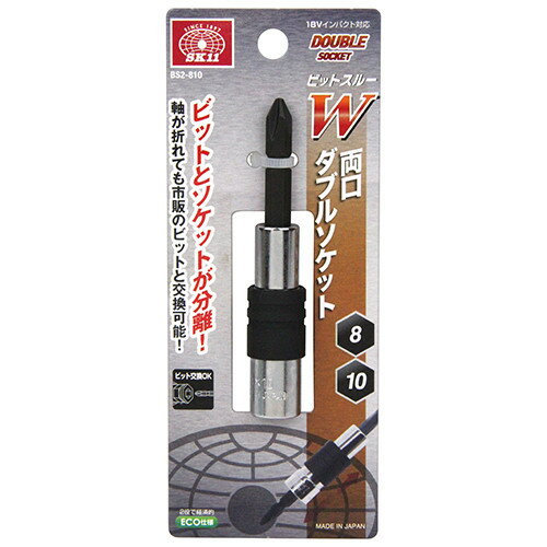 SK11 ビットスルー 両口Wソケット BS2-810 【4977292875042】