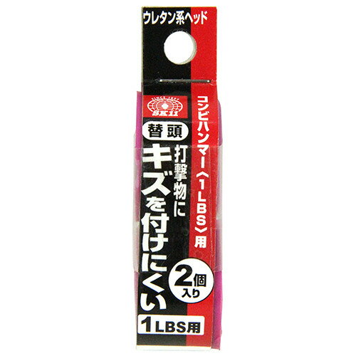 SK11 コンビハンマー用替頭 2個入 1LBSヨウ ウレタン 【4977292130905】