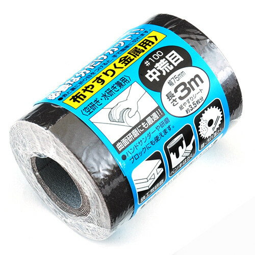 SK11 サンディングロール 布 金属用 #100 【4977292158275】