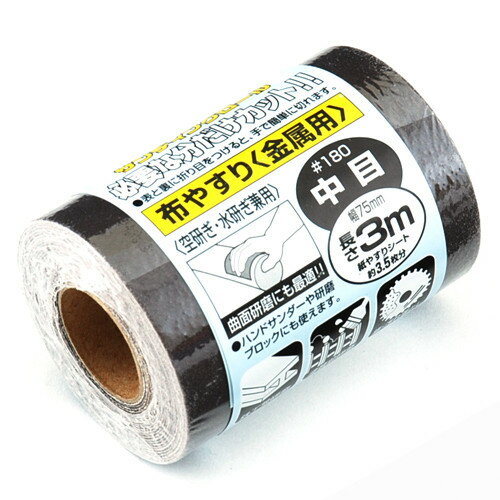 SK11 サンディングロール 布 金属用 #180 【4977292158282】