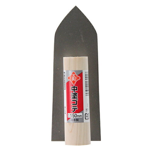 赤長 中塗鏝 150mm 【4977292160018】