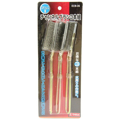 E-VALUE チャンネルブラシ3本組ステン ECB-3S 【4977292171625】