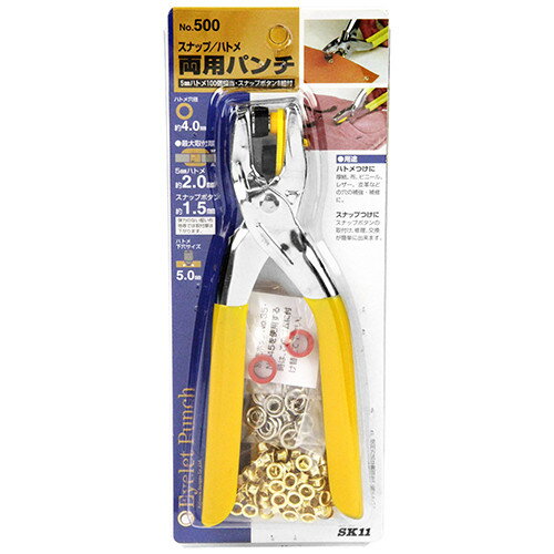 SK11 スナップハトメ両用パンチ #500 【4977292177948】
