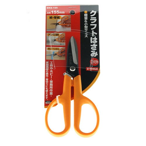 E-VALUE クラフト鋏 コンパクト EKS-155 【4977292180597】