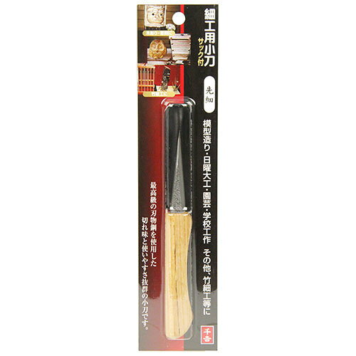 木彫り・彫刻・竹細工、細工作業に最適です。■用途木彫り、彫刻・竹細工。■機能使いやすいショートタイプの細工用小刀です。細工や線引き等、幅広く使えます。●刃先形状:先細。