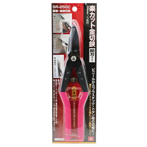 SK11 楽カット金切鋏 柳刃 SR-250C 【4977292182676】