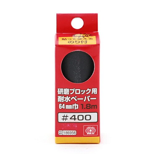 樂天商城 - SK11 研磨ブロック用耐水ペーパー #400 【4977292186957】