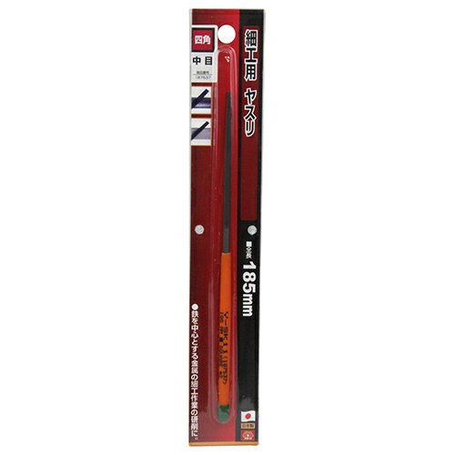 Y-SK11 細工用ヤスリ 中目・四角 185mm 【4977292187534】