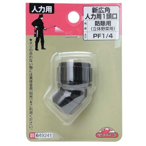セフティ-3 新広角 人力用 1頭口 【4977292649247】