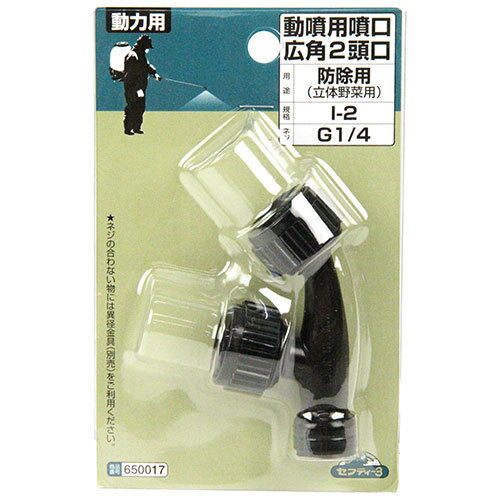 セフティ-3 動噴用噴口 広角 2頭口 I-2 【4977292650014】