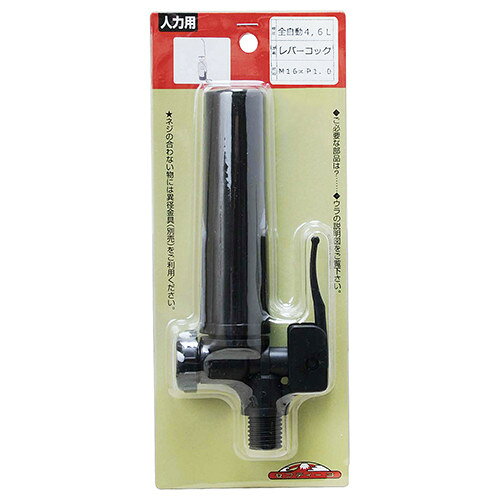 セフティ-3 全自動噴霧器 4.6L用 レバーコック 【4977292650410】